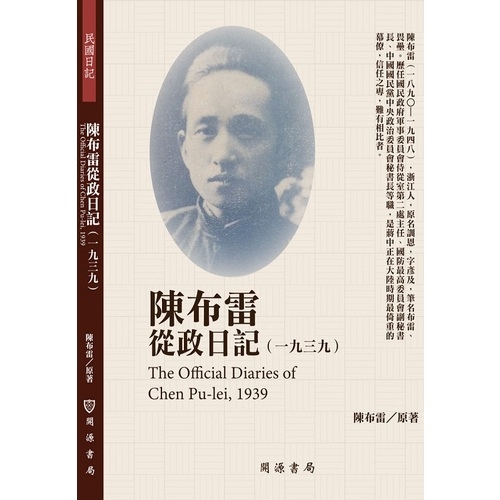 陳布雷從政日記(1939)(陳布雷(原著)) 墊腳石購物網