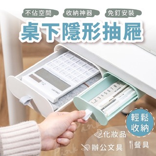 桌下隱形抽屜 收納盒 桌上收納 桌下收納 文具收納盒 隱形收納盒 桌上收納盒 辦公桌收納 雜物文具 桌上收納 筆筒收納