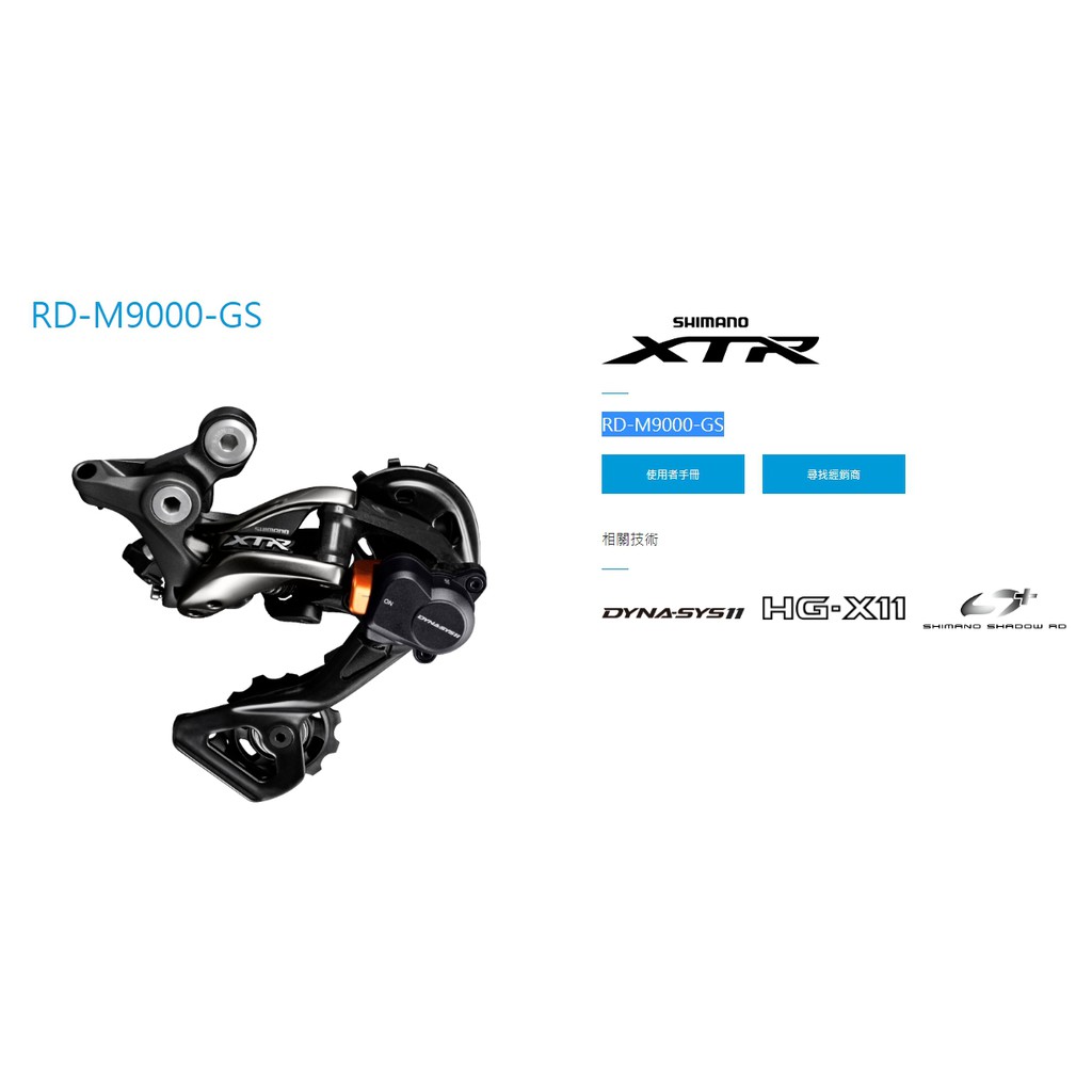 SHIMANO XTR  後變速器 11 速 公路車 RD-M9000-GS M9000 登山車 碳纖維