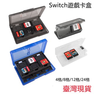 Switch 卡帶收納盒 遊戲卡片盒 卡帶 任天堂遊戲片收納 保護盒 NS配件 記憶卡 收納盒