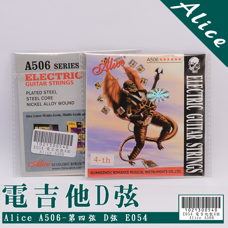 【嘟嘟牛奶糖】電吉他專用Alice A506第四弦4D 現貨供應17元/條 *買五送一* E054