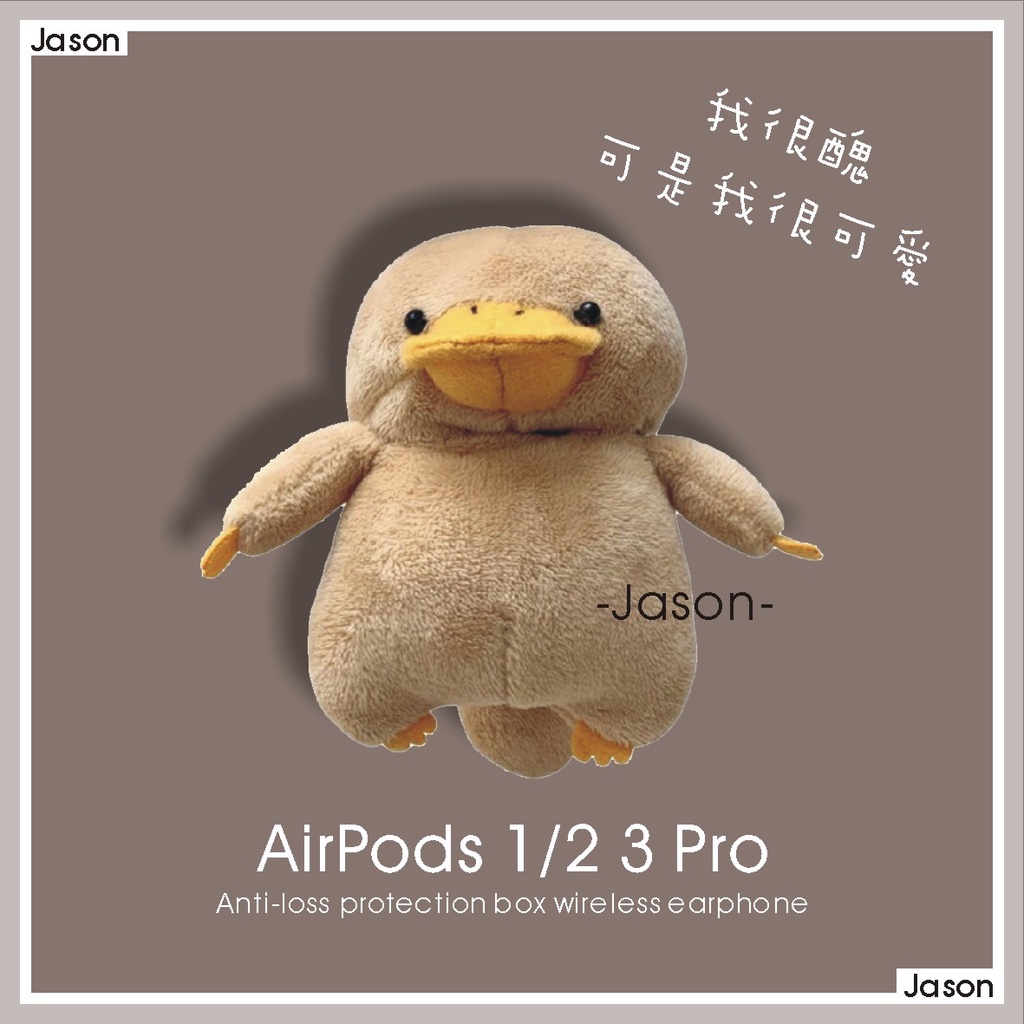 【杰星⚡】AirPods 1/2 3 Pro 鴨嘴獸保護套【台灣隔日出貨】絨毛 玩偶 保護殼 藍芽耳機 造型保護套 鴨