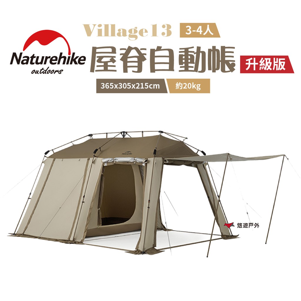 Naturehike 挪客  Village13屋脊自動帳-流沙金-升级版  悠遊戶外 現貨 廠商直送