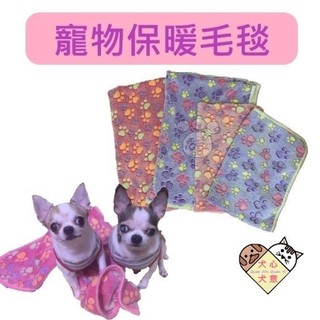 【犬心犬意】寵物保暖毛毯 寵物毛毯 寵物珊瑚絨毛毯 寵物被子 寵物保暖用品 寵物用品 貓狗通用