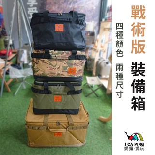 戰術版裝備箱【I CA PING 愛露愛玩】裝備箱 露營 野營 收納箱 收納袋 收納盒 衣物袋 裝備袋