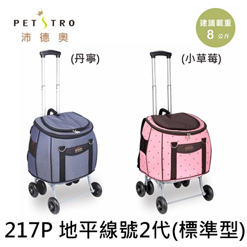 《Petstro 沛德奧》地平線號 標準型二代-寵物拉箱/外出籠 - 217P PBD(粉紅咖啡點)