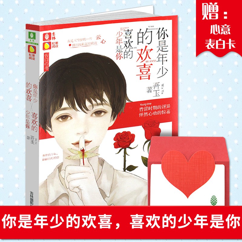 官方你是年少的歡喜 喜歡的少年是你意林松果閱讀多味之戀告白的書系列治愈中學生青春情感痛點青春校園小說