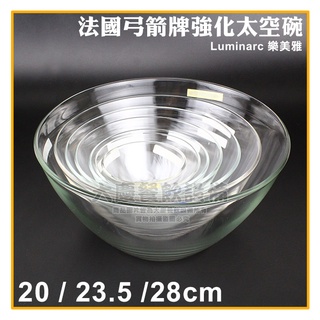 Luminarc 樂美雅 弓箭牌 強化 太空碗 20 23.5 28CM 強化玻璃 玻璃碗 調理碗 沙拉碗 大慶㍿