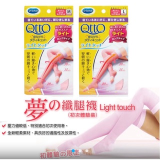 Dr. Scholl QTTO 爽健 夢之纖腿襪 消水腫 睡眠襪 機上襪