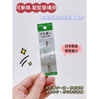 附發票！日本原裝進口！日本大廠 可樂牌CLOVER，穿繩夾 穿繩器 穿鬆緊帶 現貨供應 保證正版 35-001