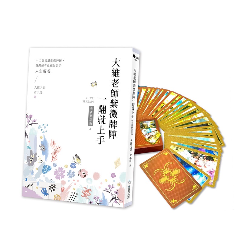 大維老師紫微牌陣一翻就上手【新修珍藏版】內含書+專屬開運紫微牌【金石堂、博客來熱銷】