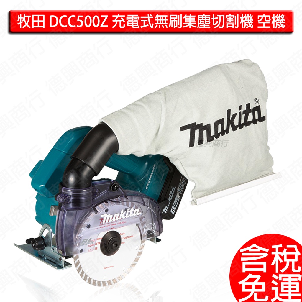 含稅 Makita 牧田 DCC500Z 充電式無刷集塵切割機 空機 切石機 125MM 切割機 無刷 集塵DCC500