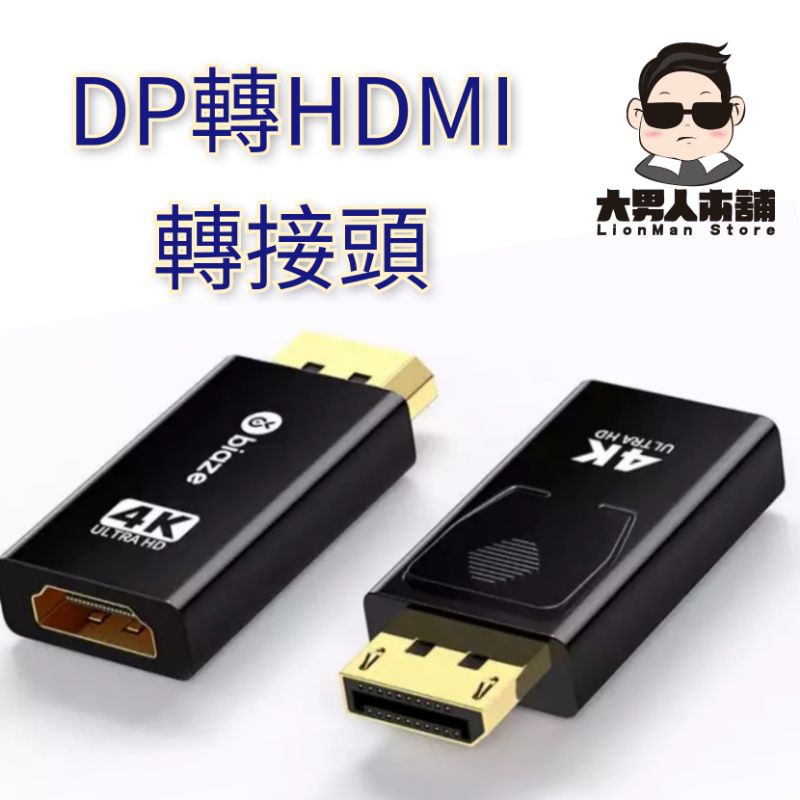 DP轉HDMI轉接頭 4K公對母接口displayport