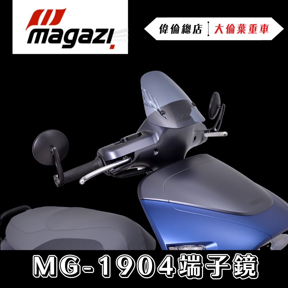 【偉倫精品零件】Magazi MG 1904 鍛造款 端子鏡 照後鏡 新勁戰 雷霆s 三代 四代 force S2