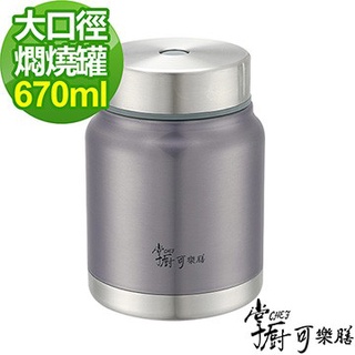 【CHEF 掌廚】可樂膳 304 不鏽鋼 超真空 燜燒罐 670ml - 淡雅紫