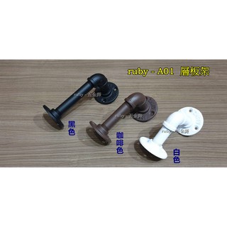 ruby- A01 四分管 工業風loft.隔板支撐架 造型衣架 三角架 L水管支架 工業風置物架 層板架