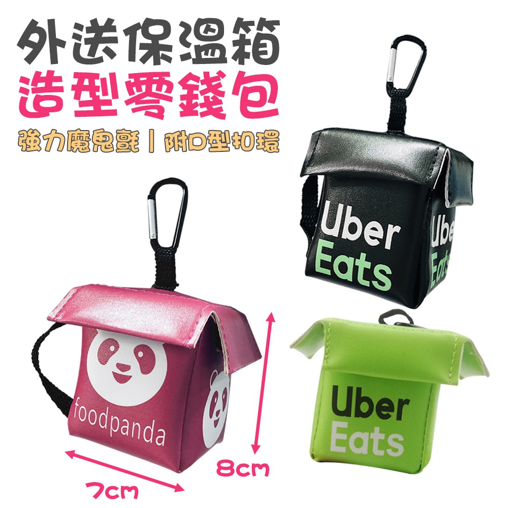 迷你零錢包 零錢包 Uber eats 外送包 Foodpanda 鑰匙圈 吊飾 掛飾