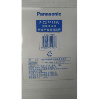 國際牌清淨機原廠集塵濾網 F-ZXFP35W 適用 F-VXF35W Panasonic