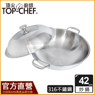 TOP-CHEF 頂尖廚師 42公分 IH爐鍋｜ 頂級白晶316不鏽鋼深型雙耳炒鍋｜無塗層鍋｜316不鏽鋼鍋｜不鏽鋼炒鍋