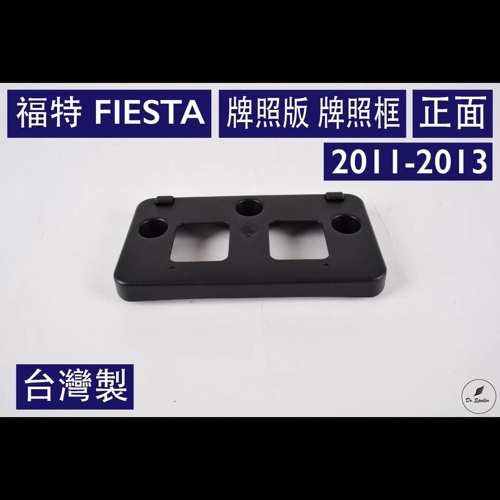 免運[速博翼空力套件] 福特 FIESTA 前牌照板 牌照版 牌照框 車牌板 車牌框 (2011-2013)