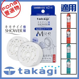 除氯濾芯 ✈日本直送【日本takagi】JSC001 Shower系列-蓮蓬頭專用除氯濾芯