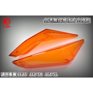 E-GIN 一菁 橘色 歐規橘 無摺痕 後方向燈 方向燈殼 尾燈殼 燈殼 適用於 JETS JET-SR JET-SL