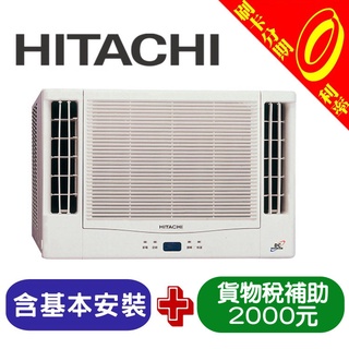 【可刷卡分期含基本安裝+舊機處理】補助2000元 日立 HITACHI 7-9坪雙吹式冷暖變頻窗型冷氣 RA-50HV1