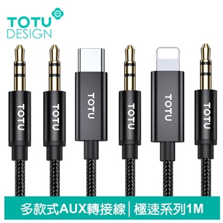 TOTU Lightning/iPhone/Type-C轉3.5mm轉接頭AUX轉接線音頻轉接器 極速系列 1M