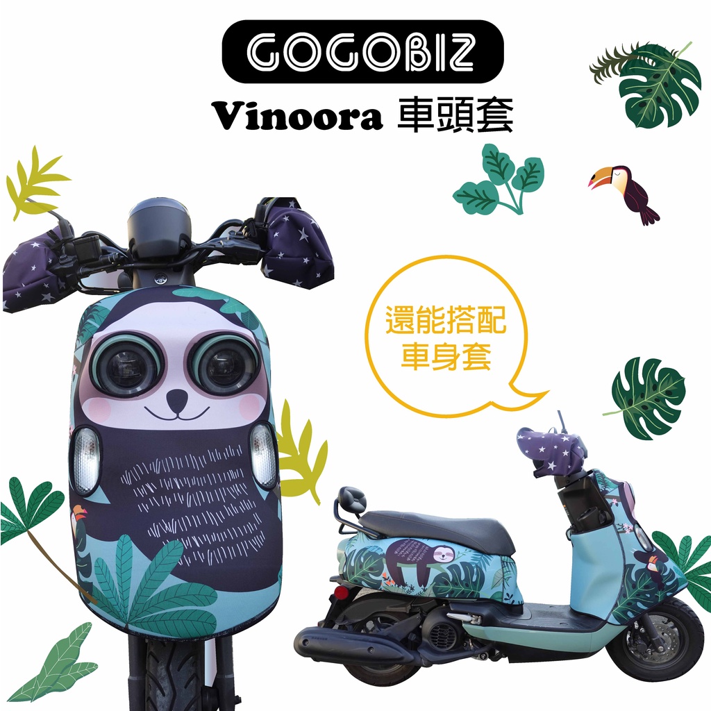 【GOGOBIZ】Vinoora 車頭防刮保護套 台灣現貨+預購 多款圖案可選 請先聊聊確認