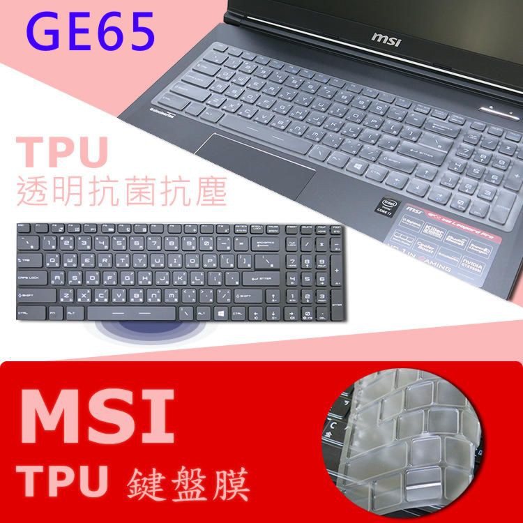 MSI GE65 9SE GE65 9SF 抗菌 TPU 鍵盤膜 鍵盤保護膜 (MSI15603)
