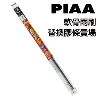 PIAA 專用 超撥水 替換膠條 軟骨用 可裁切 500mm/700mm【麗車坊35744/35745】