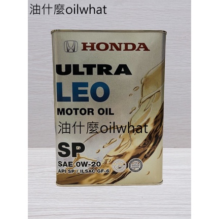 油什麼 本田 HONDA LEO 0W20 API SP 4L 鐵罐裝 原廠合成機油