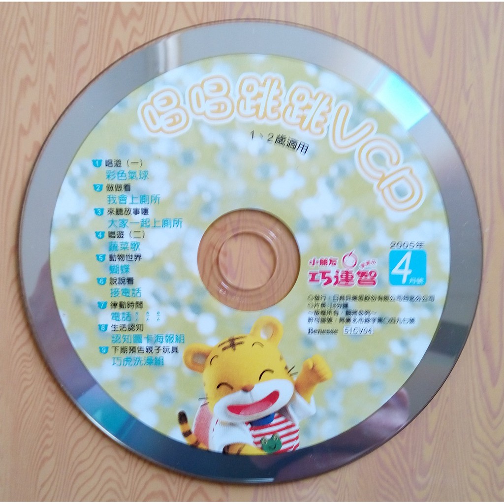 1~2歲適用 唱唱跳跳VCD 小朋友 巧連智 VCD 2005年4月號