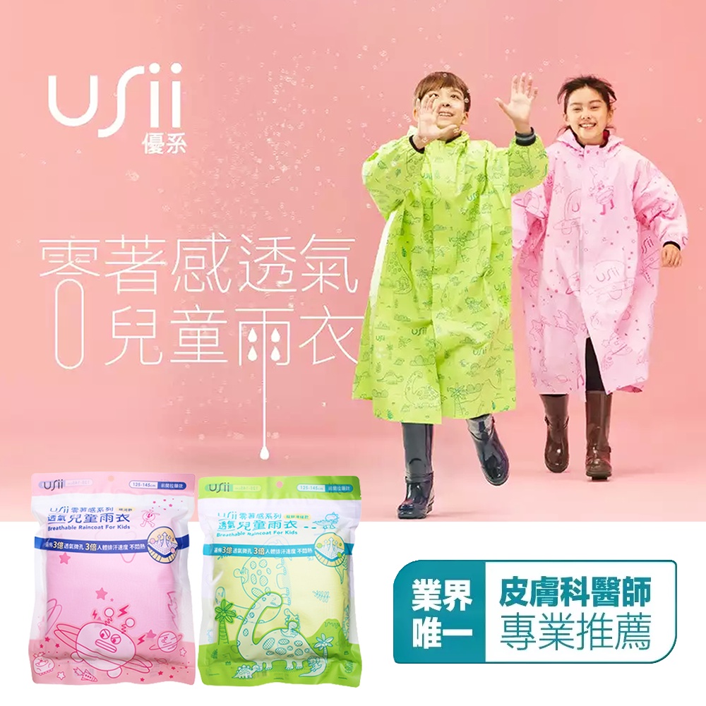 Usii 優系 零著感 高透氣排汗雨衣 兒童雨衣 綠/粉 雨衣一件式 輕便雨衣 雨衣