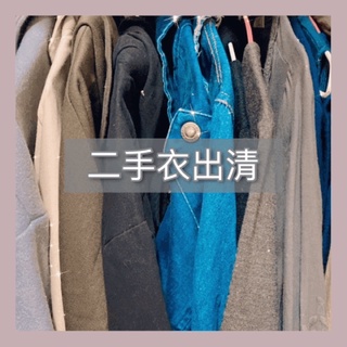 百元有找！銅板價！大尺碼二手衣出清｜上衣、下著、外套｜棉花糖女孩｜肉肉女孩｜加大厚片女孩
