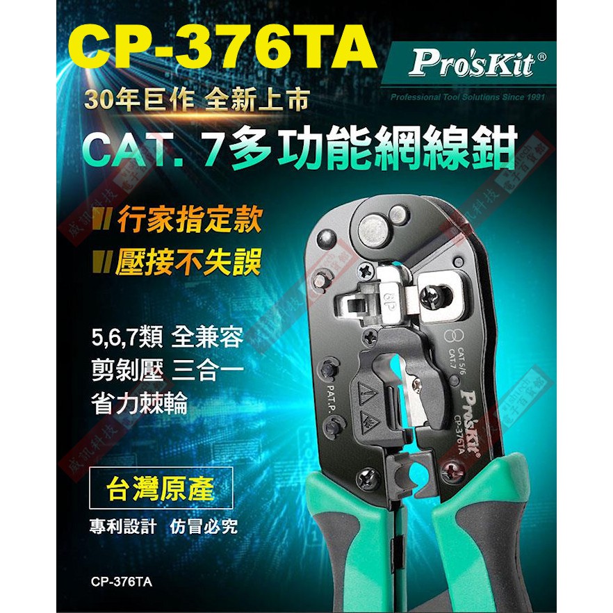 威訊科技電子百貨 CP-376TA 寶工 Pro'sKit CAT.7多功能網絡壓接鉗Cat.5,6,7全可用