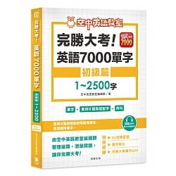 書本熊二館 笛藤 完勝大考英語7000單字 初級篇1 2500字 附app開通序號 蝦皮購物