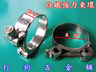 【打狗五金舖】特級白鐵強力束環 20mm-22mm~排氣管連接束環.白鐵管束.排氣管管束.排氣管包覆.白鐵束環