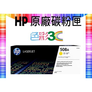 含稅║ HP 原廠碳粉 CF362A (508A) M552dn/M553dn/M553n/M553x