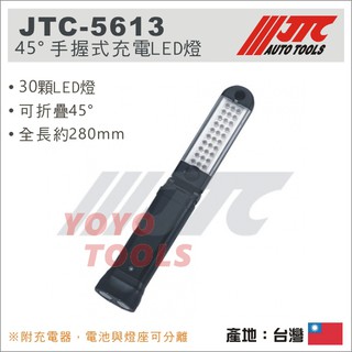 附發票【YOYO汽車工具】JTC-5613 45° 手握式充電LED燈 45度手握式充電LED燈 修車 磁鐵 工作燈