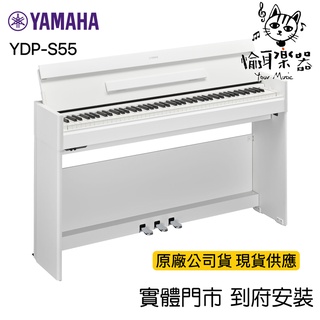 ♪ Your Music 愉耳樂器♪現貨秒出！全新YAMAHA YDP-S55 YDPS55 WH數位鋼琴電鋼琴白色