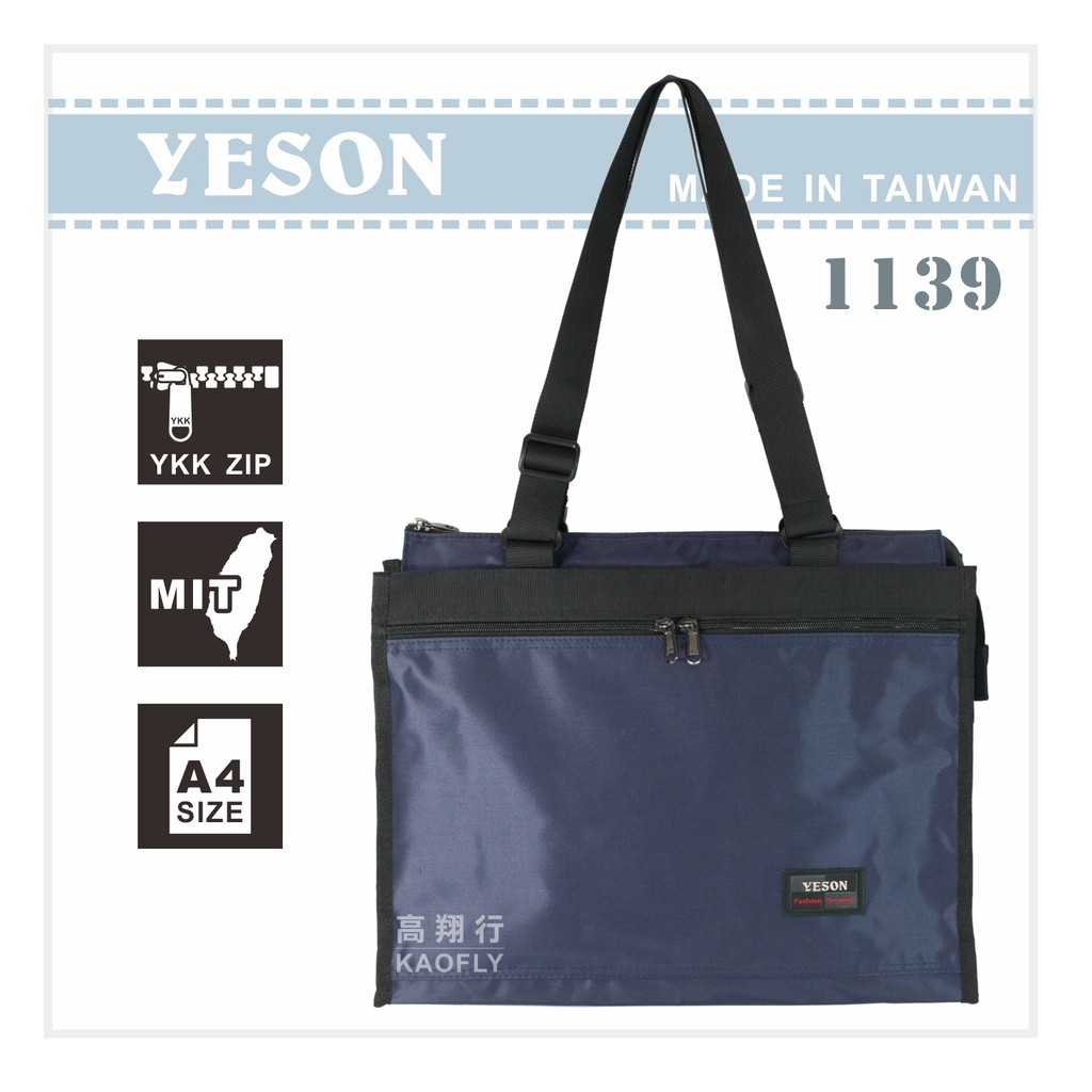 高首包包舖 Yeson 購物袋肩背袋補習袋 橫式 可放a4 1139 台灣製深藍 蝦皮購物