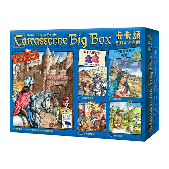 附發票 卡卡頌2014大盒版總集 繁體中文版 Carcassonne 2014 Big Box 大世界桌遊 正版桌上遊戲