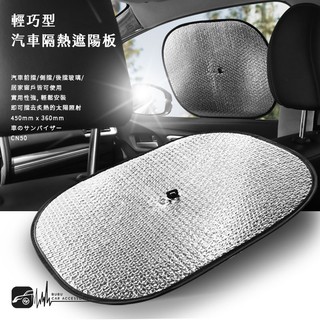 CN50【輕巧型 汽車隔熱遮陽板】防止車內皮革老化 收納方便 汽車隔熱 抗UV╭方便快速 BuBu車用品