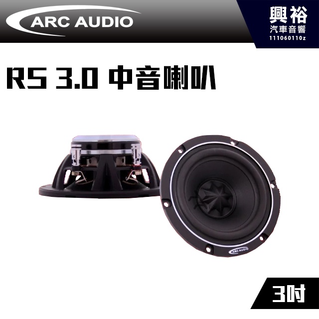 ☆興裕☆【ARC Audio】RS系列喇叭 RS3.0 中音喇叭