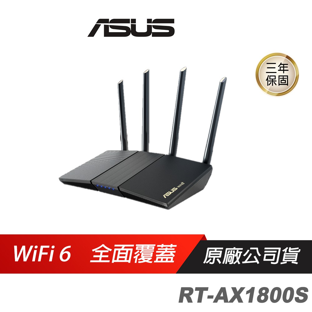 ASUS華碩 RT-AX1800S WiFi 6 分享器 無線路由器 雙頻 現貨 廠商直送