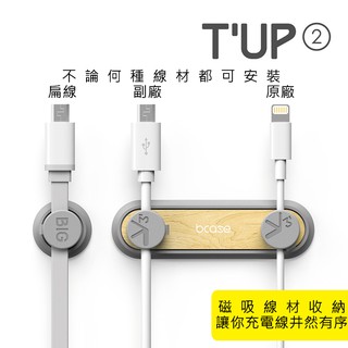 ✤黑熊嚴選✤ 臺灣出貨 Bcase TUP2 桌面車輛固定線 TUP 夾充電線收納理線器 傳輸線收納 磁吸收線 集線器