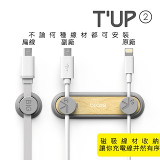 ✤黑熊嚴選✤ 台灣出貨 Bcase TUP2 桌面車輛固定線 TUP 夾充電線收納理線器 傳輸線收納 磁吸收線 集線器