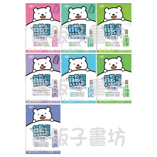 書販子 國中南一版2上 熊簡單微講義-國文/英語/數學/自然/歷史/地理/公民.南一出版