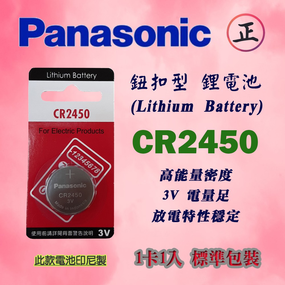 CR2450-P 國際牌 Panasonic CR2450 鋰電池 3V 鈕扣電池 1入卡裝 工作電壓足 放電穩定